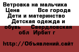 Ветровка на мальчика  › Цена ­ 500 - Все города Дети и материнство » Детская одежда и обувь   . Свердловская обл.,Ирбит г.